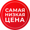 Самая низкая цена