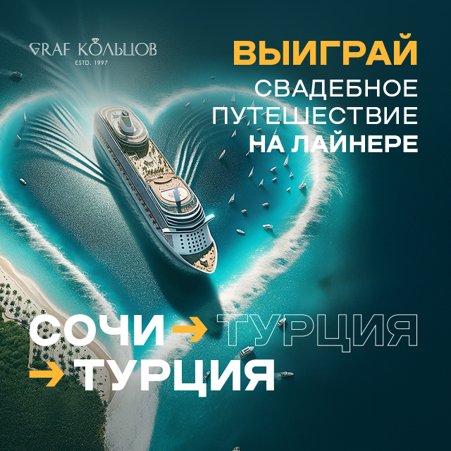 ПЕРВЫЙ СЕМЕЙНЫЙ КРУИЗ НА 2-Х! СОЧИ - ТУРЦИЯ