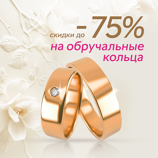ОБРУЧАЛЬНЫЕ КОЛЬЦА С ВЫГОДОЙ ДО 75%