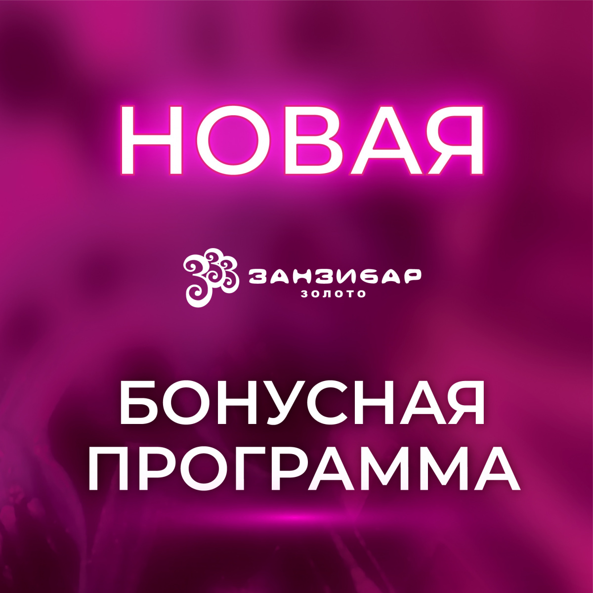 НОВАЯ бонусная программа Занзибар! 